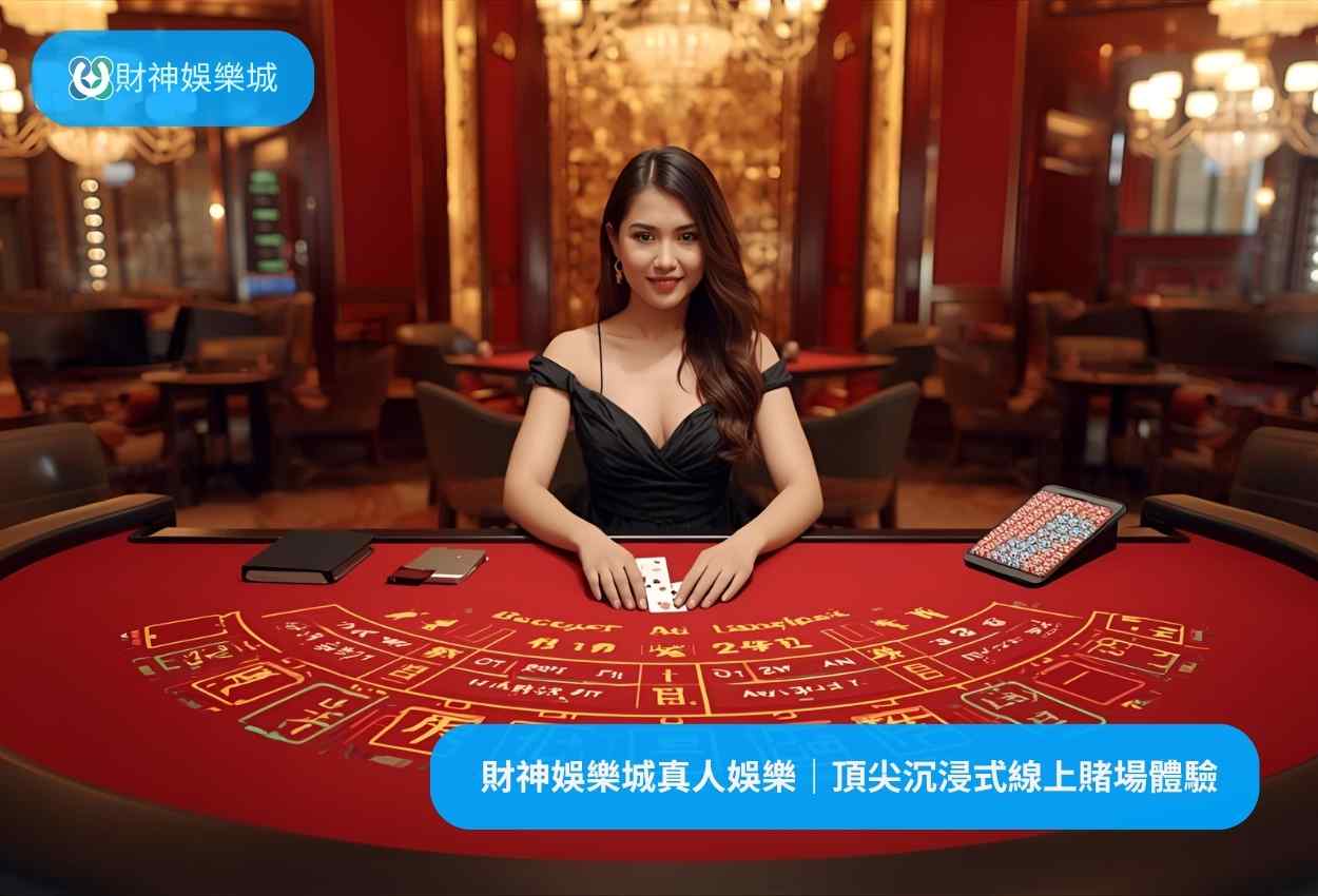 財神娛樂城真人娛樂｜頂尖沉浸式線上賭場體驗