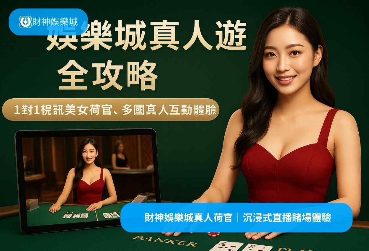 財神娛樂城真人荷官｜沉浸式直播賭場體驗